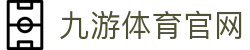 九游体育(JIUYOU)官网登录平台 - 极速登录通道